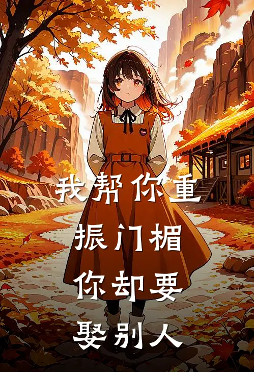 我帮你重振门楣,你却要娶别人了