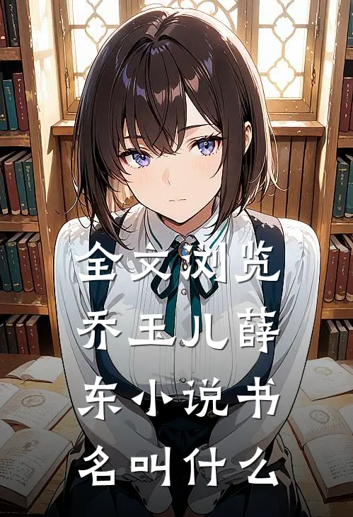 全文浏览乔玉儿薛东小说书名叫什么