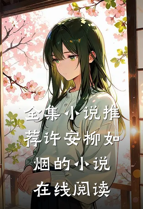 全集小说推荐许安柳如烟的小说在线阅读