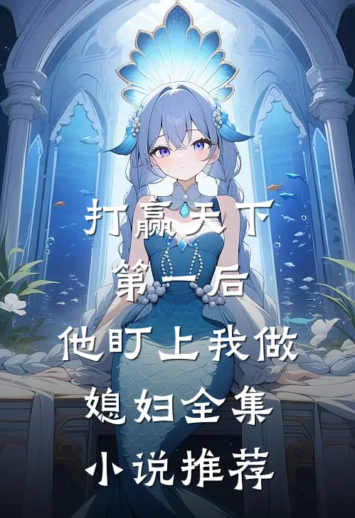 打赢天下第一后,他盯上我做媳妇全集推荐免费阅读