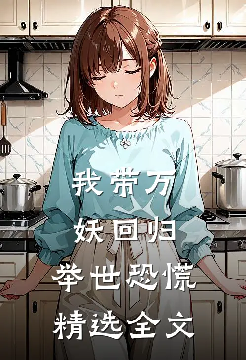 我带万妖回归，举世恐慌精选全文
