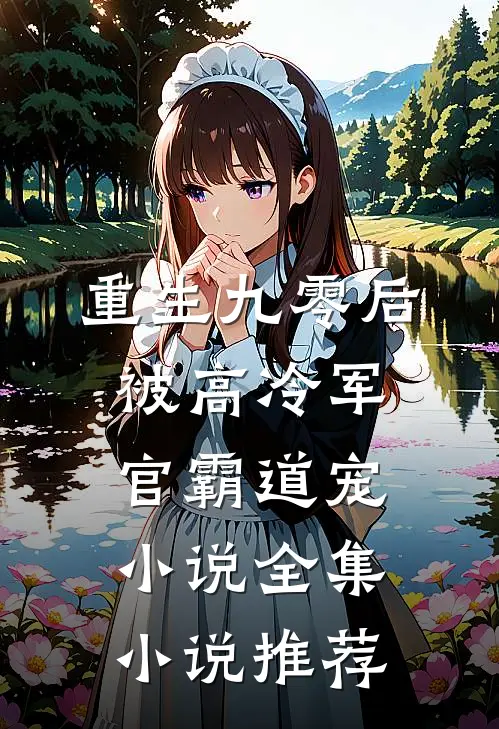重生九零后被高冷军官霸道宠小说全集小说推荐