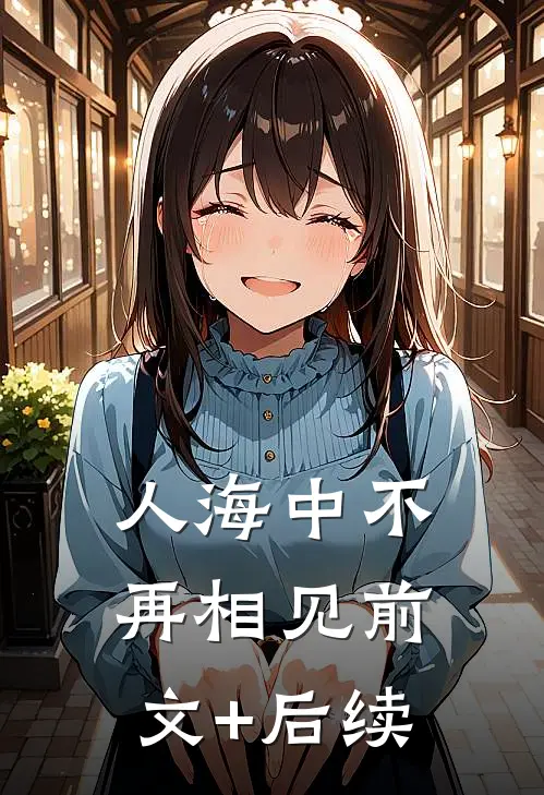 人海中不再相见前文+后续