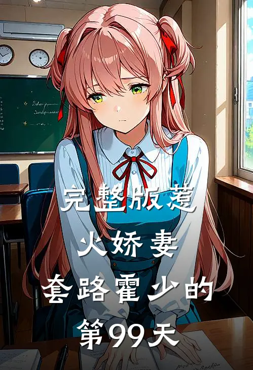 完整版惹火娇妻套路霍少的第99天漫画全集