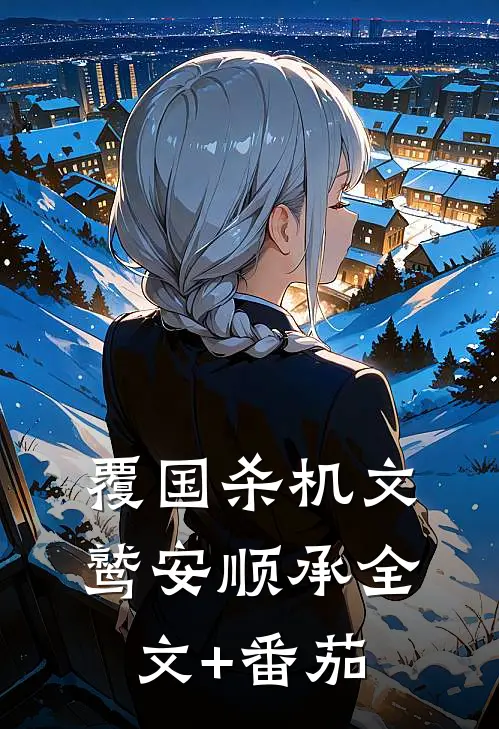 覆国-杀机文鹫安顺承全文+番茄