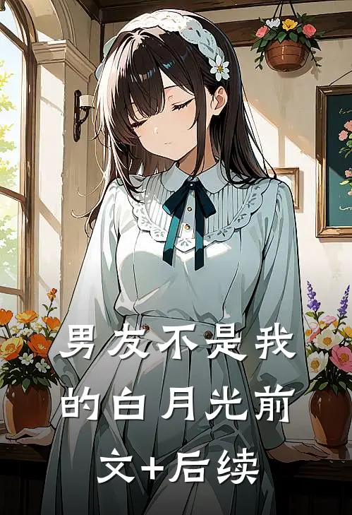 男友不是我的白月光前文+后续