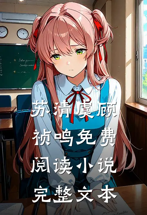 苏清虞顾祯鸣免费阅读小说完整文本
