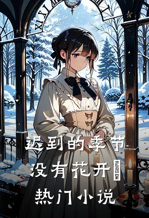 迟到的季节没有花开​热门小说