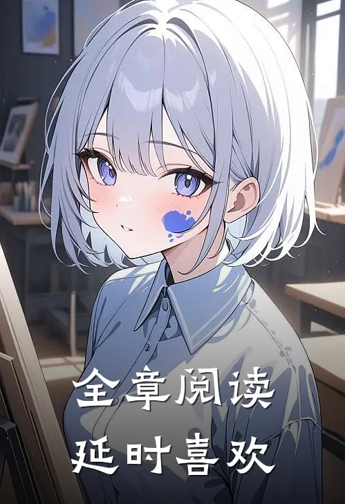 全章阅读延时喜欢的书