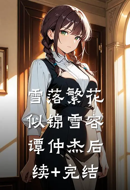 雪落繁花似锦雪容谭仲杰后续+完结