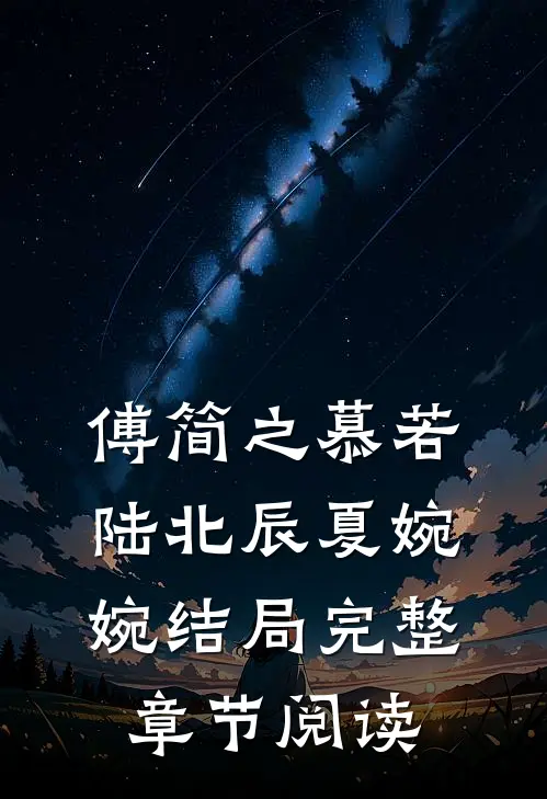 傅简之慕若陆北辰夏婉婉结局完整章节阅读