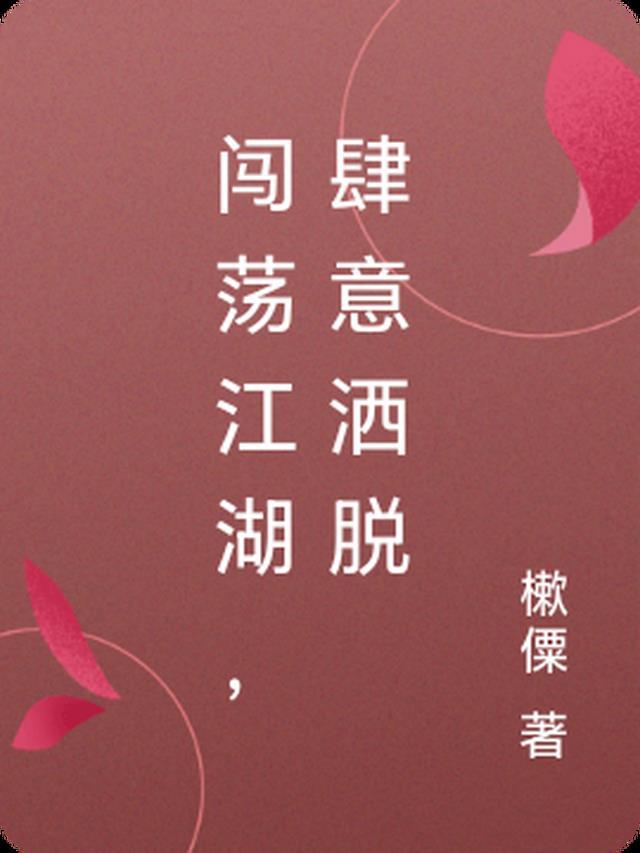 爱似清风苦雨免费阅读