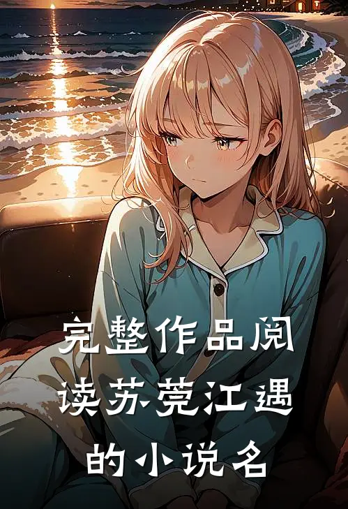 完整作品阅读苏莞江遇的小说名