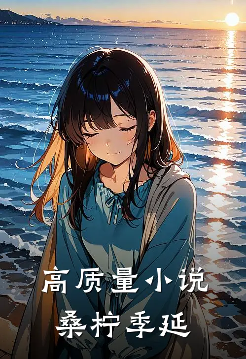 高质量小说《桑柠季延》