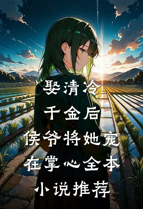 娶清冷千金后,侯爷将她宠在掌心全本推荐阅读