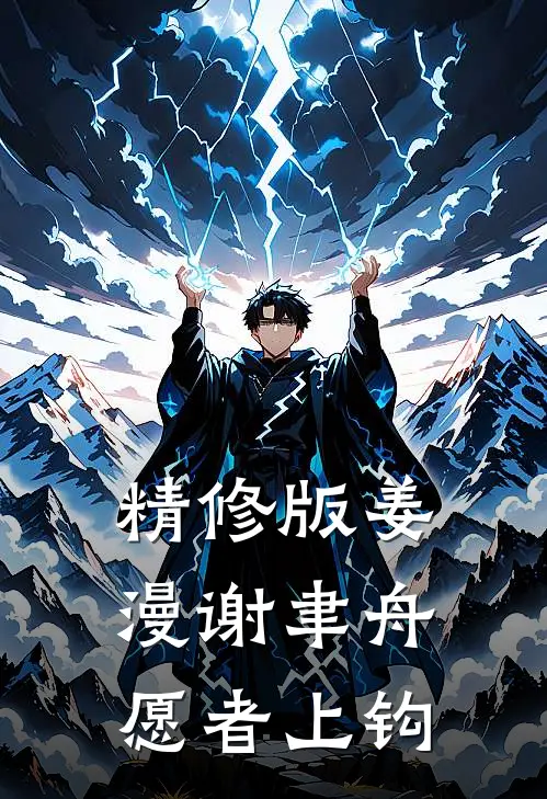 精修版姜漫谢聿舟愿者上钩