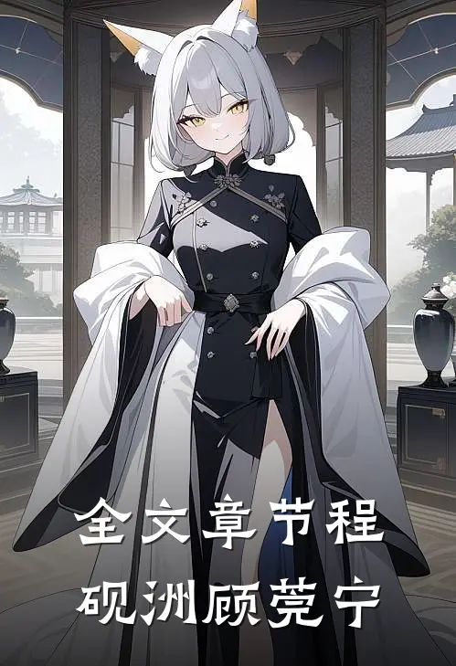 全文章节程砚洲顾莞宁
