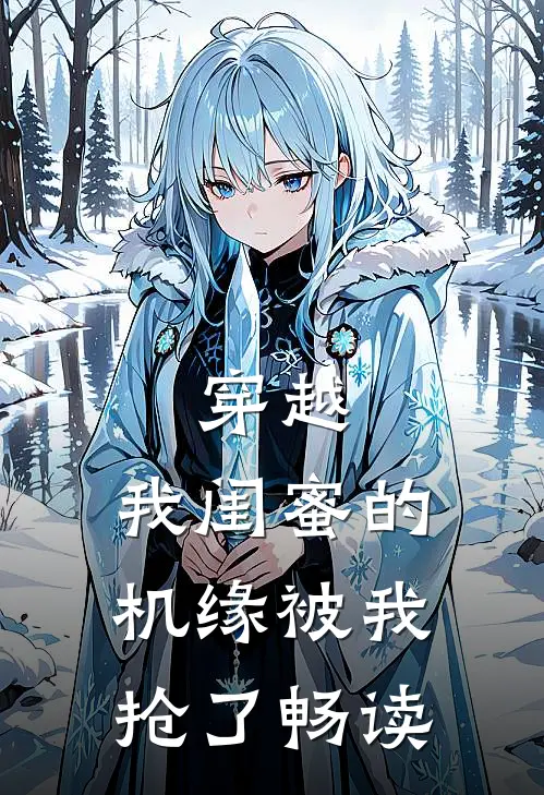 穿越我闺蜜的机缘被我抢了畅读