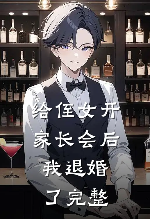 给侄女开家长会后,我退婚了完整视频