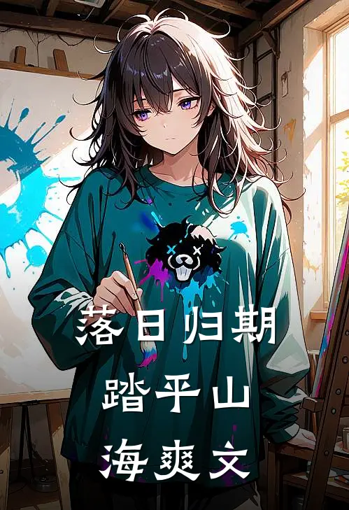 落日归期，踏平山海爽文