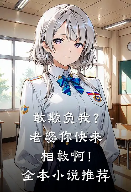 敢欺负我?老婆你快来相救啊!全本推荐完结
