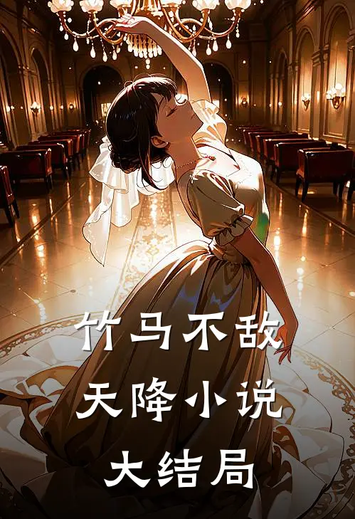 竹马不敌天降小说大结局