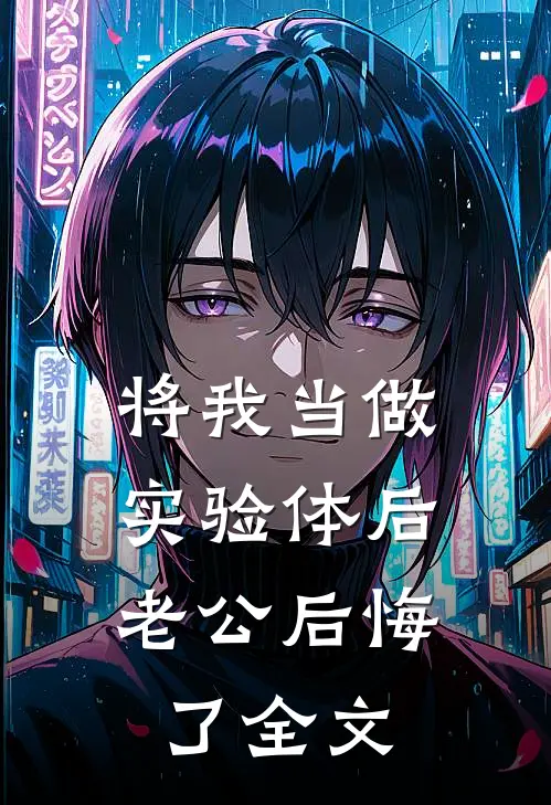 将我当做实验体后，老公后悔了全文