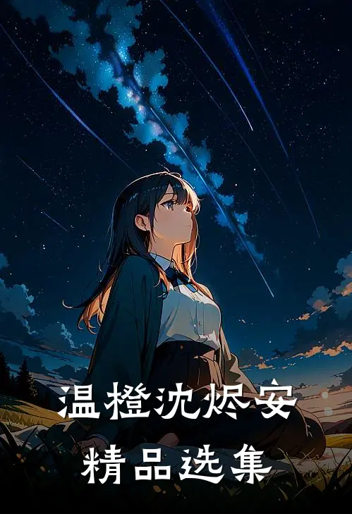 温橙沈烬安精品选集