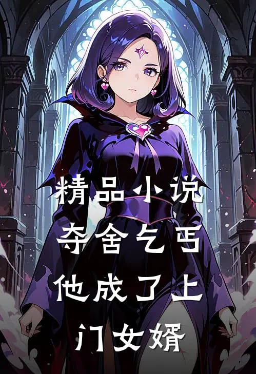精品夺舍乞丐,他成了上门女婿全文阅读