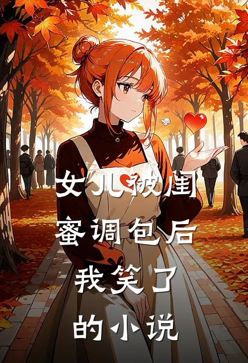 女儿被闺蜜调包后,我笑了的