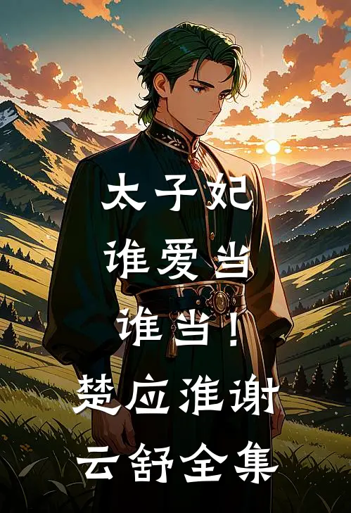 太子妃,谁爱当谁当!楚应淮谢云舒 全集