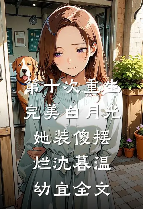 第十次重生，完美白月光她装傻摆烂沈暮温幼宜全文