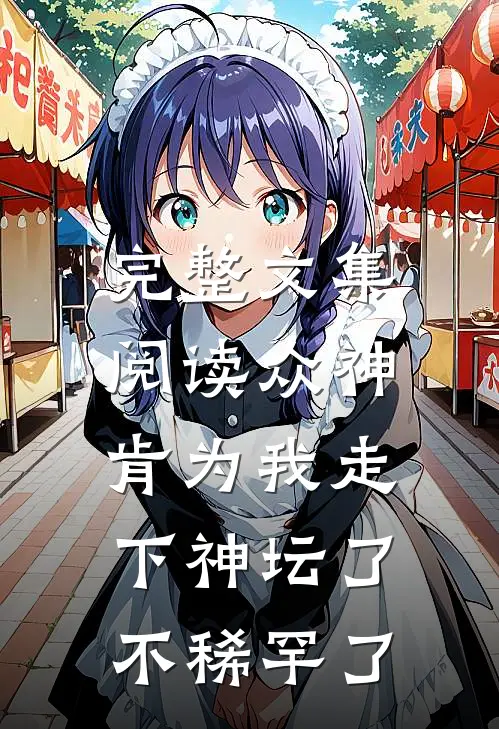 完整文集阅读众神肯为我走下神坛了,不稀罕了