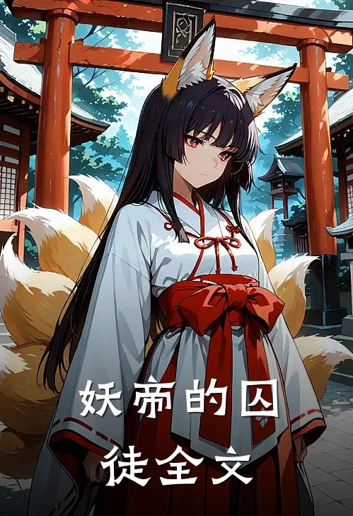 妖帝的囚徒全文在线阅读