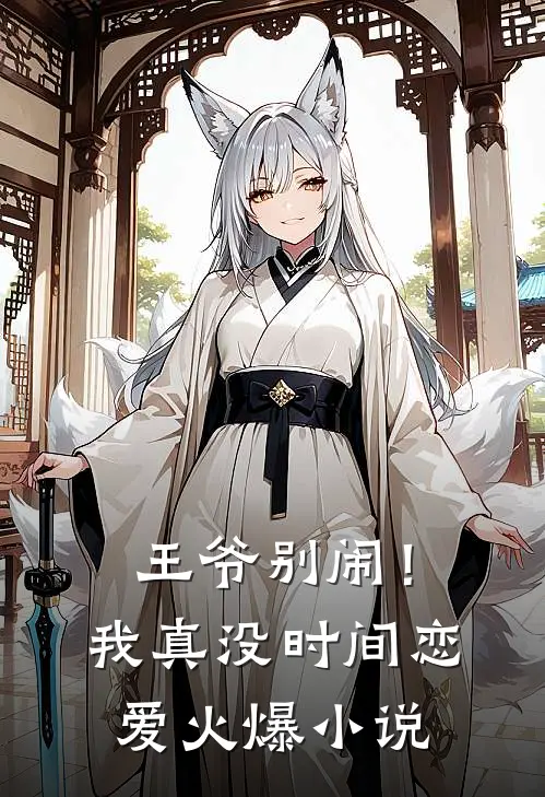 王爷别闹!我真没时间恋爱火爆