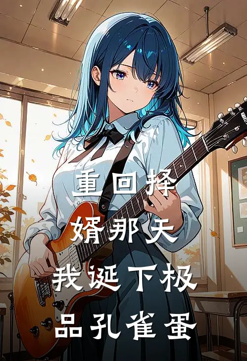 重回择婿那天,我诞下极品孔雀蛋 柿子不红