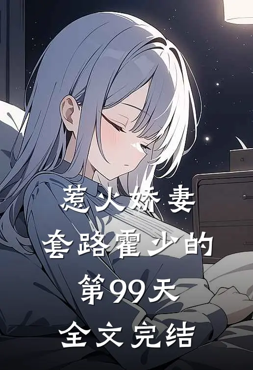 惹火娇妻套路霍少的第99天全文完结