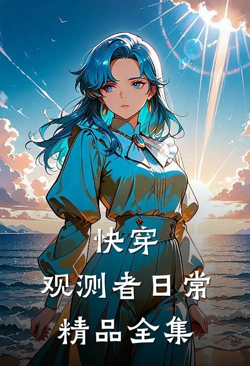 快穿观测者日常精品全集免费观看
