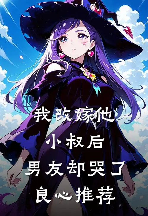 我改嫁他小叔后,男友却哭了良心推荐