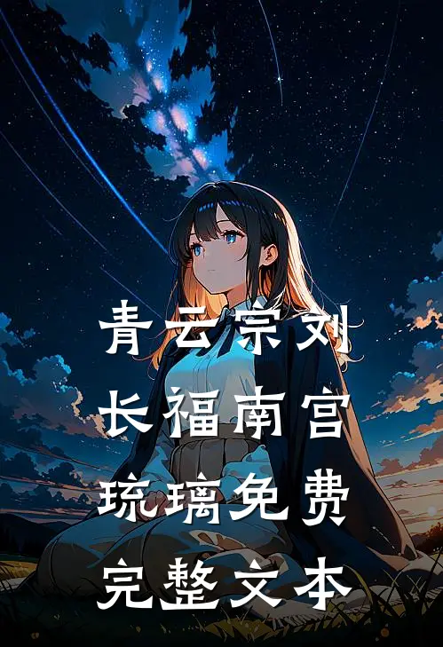 青云宗刘长福南宫琉璃免费完整文本