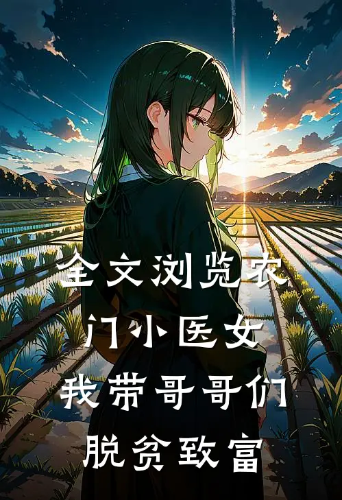 全文浏览农门小医女：我带哥哥们脱贫致富