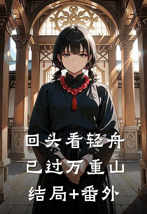回头看轻舟已过万重山： 结局+番外