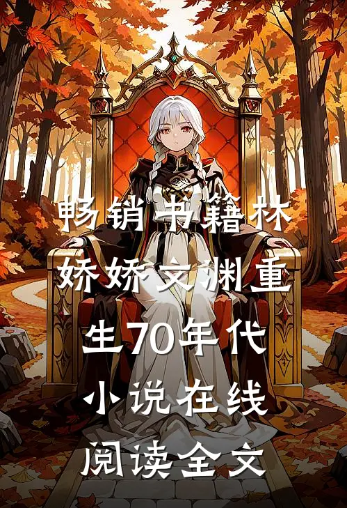 畅销书籍林娇娇文渊重生70年代小说在线阅读全文