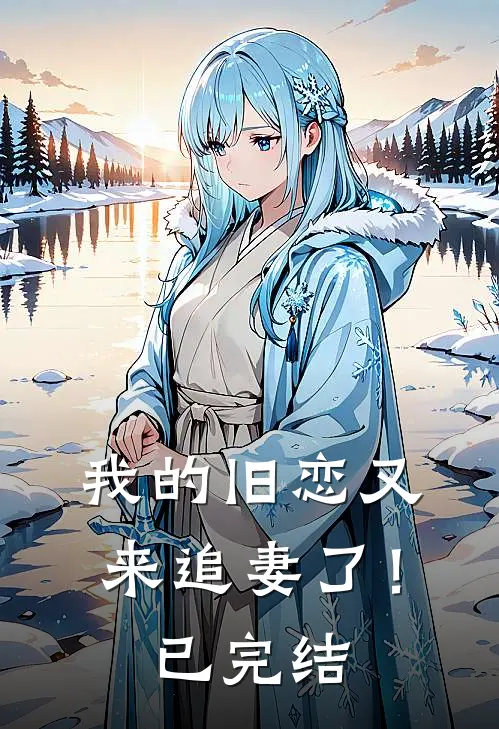 我的旧恋又来追妻了!已完结漫画
