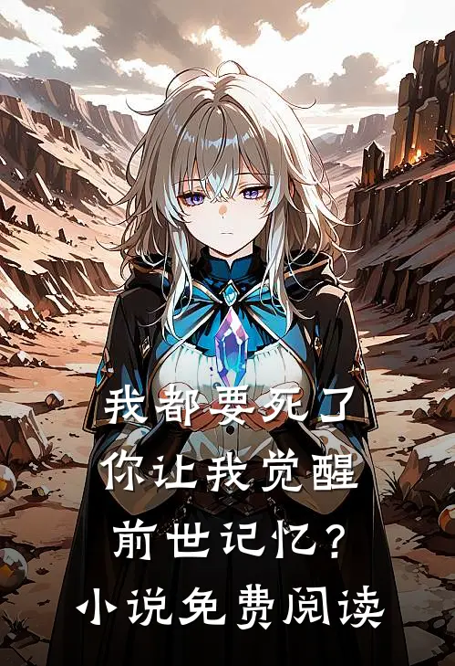 我都要死了,你让我觉醒前世记忆?免费阅读全文