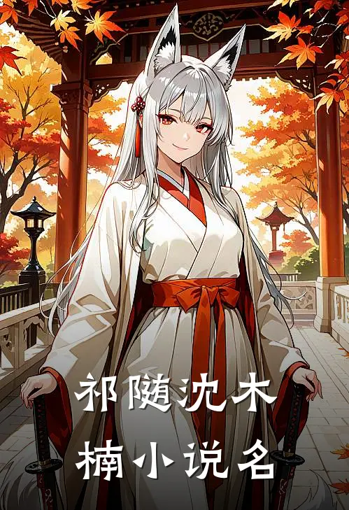 嫁给穷光蛋的姐姐成了豪门阔太热书推荐
