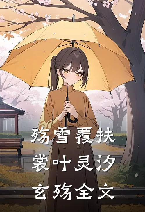 殇雪覆扶裳叶灵汐玄殇全文