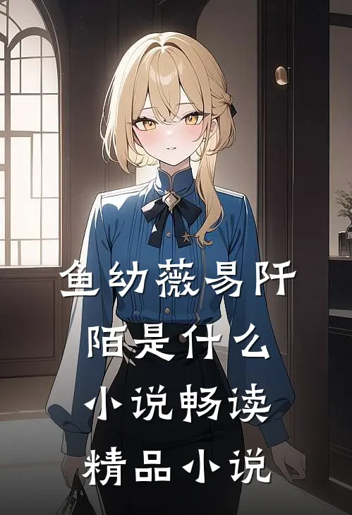 鱼幼薇易阡陌是什么小说畅读精品小说
