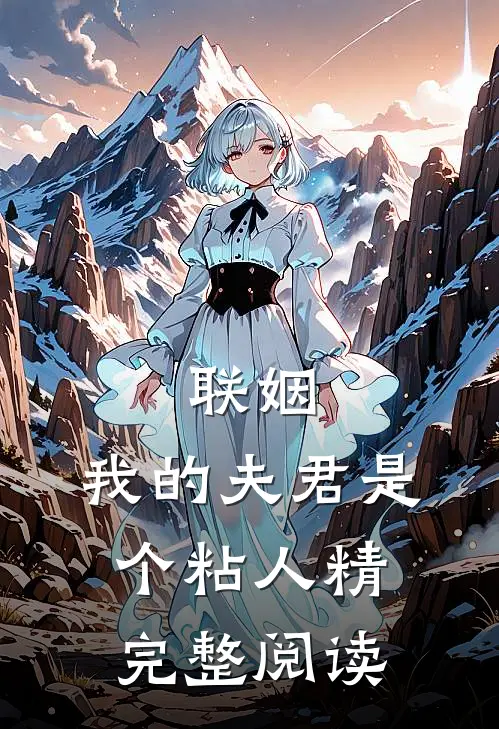 联姻,我的夫君是个粘人精完整阅读