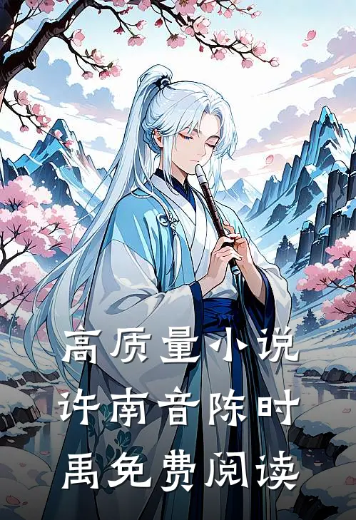 高质量小说许南音陈时禹免费阅读
